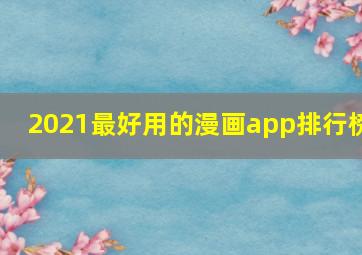 2021最好用的漫画app排行榜