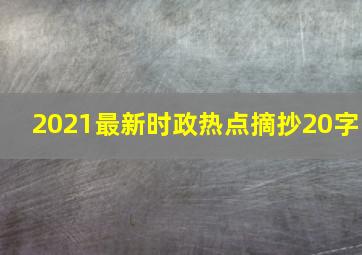 2021最新时政热点摘抄20字