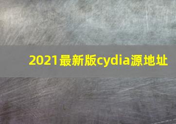 2021最新版cydia源地址