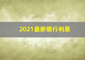 2021最新银行利息