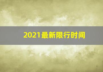 2021最新限行时间