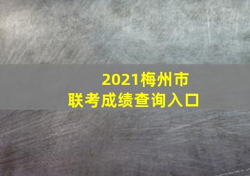 2021梅州市联考成绩查询入口