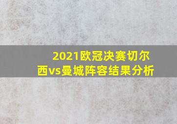 2021欧冠决赛切尔西vs曼城阵容结果分析