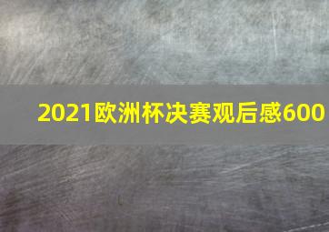 2021欧洲杯决赛观后感600