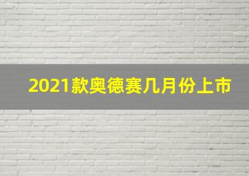 2021款奥德赛几月份上市