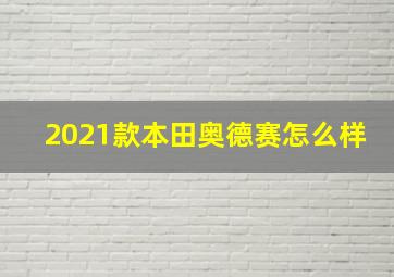 2021款本田奥德赛怎么样