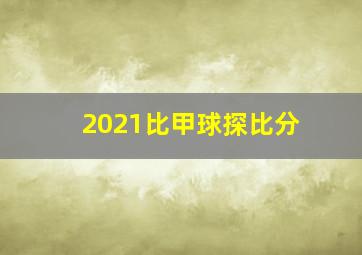 2021比甲球探比分