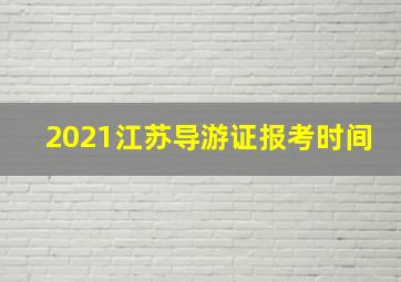 2021江苏导游证报考时间