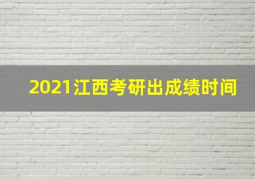 2021江西考研出成绩时间