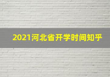 2021河北省开学时间知乎