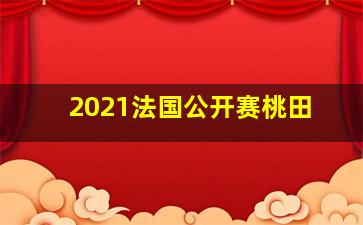 2021法国公开赛桃田