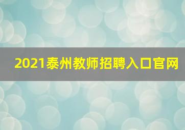 2021泰州教师招聘入口官网