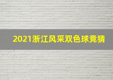 2021浙江风采双色球竞猜