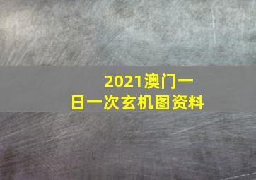 2021澳门一日一次玄机图资料