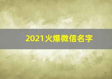 2021火爆微信名字