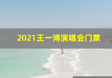 2021王一博演唱会门票