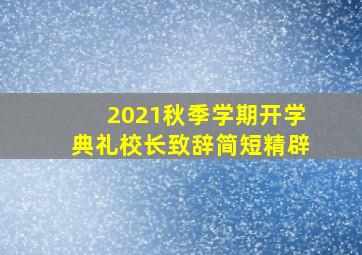 2021秋季学期开学典礼校长致辞简短精辟