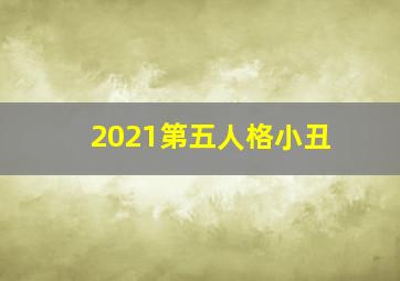 2021第五人格小丑