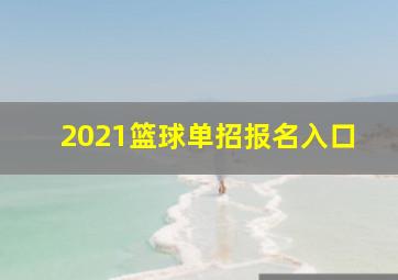 2021篮球单招报名入口