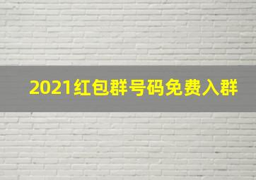 2021红包群号码免费入群