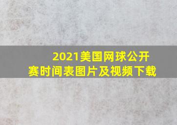 2021美国网球公开赛时间表图片及视频下载