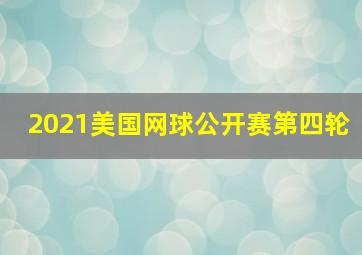 2021美国网球公开赛第四轮