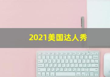 2021美国达人秀