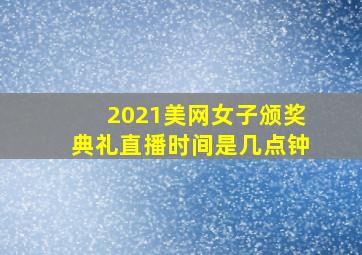 2021美网女子颁奖典礼直播时间是几点钟