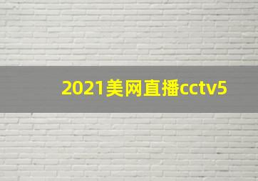 2021美网直播cctv5