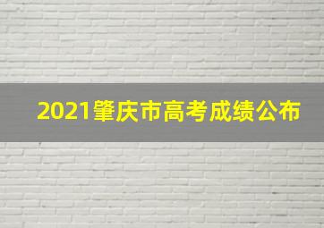 2021肇庆市高考成绩公布