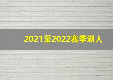 2021至2022赛季湖人