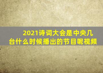 2021诗词大会是中央几台什么时候播出的节目呢视频