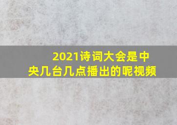 2021诗词大会是中央几台几点播出的呢视频