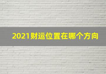 2021财运位置在哪个方向