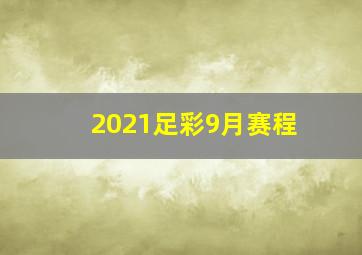 2021足彩9月赛程