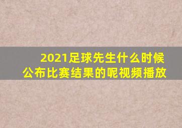 2021足球先生什么时候公布比赛结果的呢视频播放