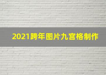 2021跨年图片九宫格制作