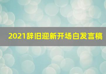 2021辞旧迎新开场白发言稿