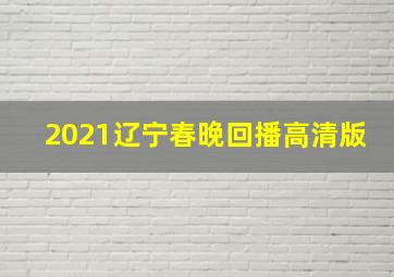 2021辽宁春晚回播高清版