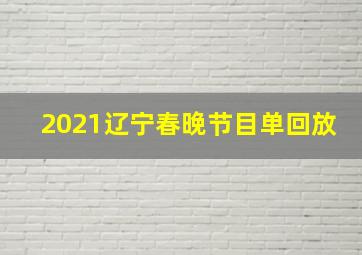 2021辽宁春晚节目单回放