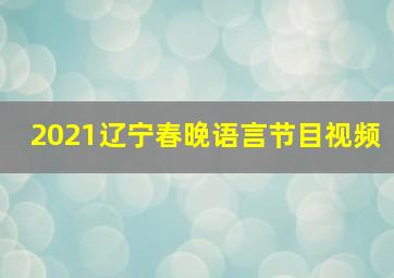 2021辽宁春晚语言节目视频