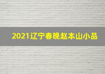 2021辽宁春晚赵本山小品