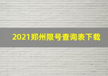 2021郑州限号查询表下载