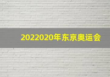 2022020年东京奥运会