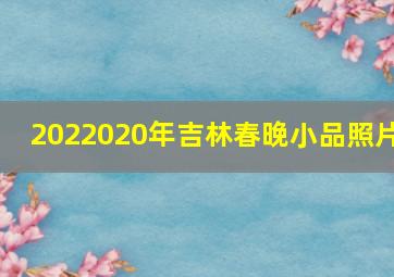 2022020年吉林春晚小品照片