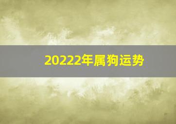 20222年属狗运势