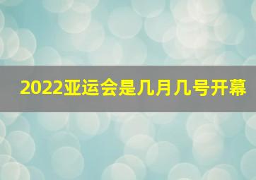 2022亚运会是几月几号开幕