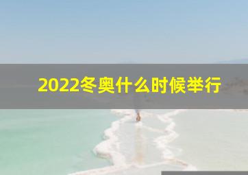 2022冬奥什么时候举行