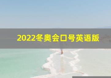 2022冬奥会口号英语版