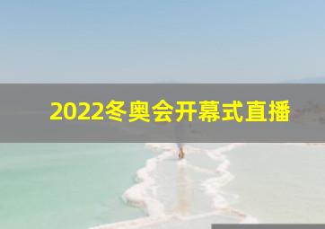 2022冬奥会开幕式直播